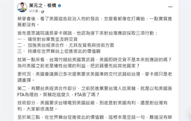 叶元之批评麦卡锡谈话「怎么看都像打嘴炮」。（翻摄自叶元之脸书）