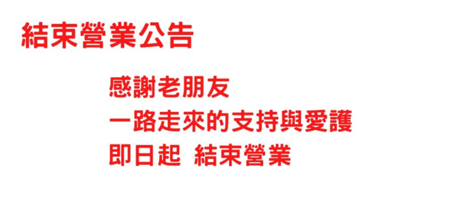 老板在官网发布结束营业公告，只留下短短22字的道别，未提到熄灯原因。(图／宫川日本料理官网)