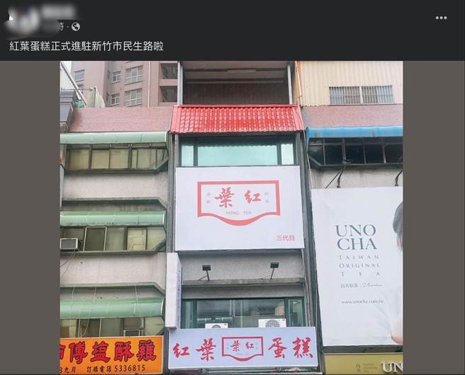 网友发现，红叶蛋糕即将在新竹市民生路开店。（取自脸书社团新竹人大小事）