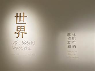 50年藏品一次看！高雄企業家林明哲藝術收藏展開展