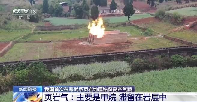 大陆首次在寒武系页岩地层钻获气藏，单井可供百万家庭用1年。（大陆央视）