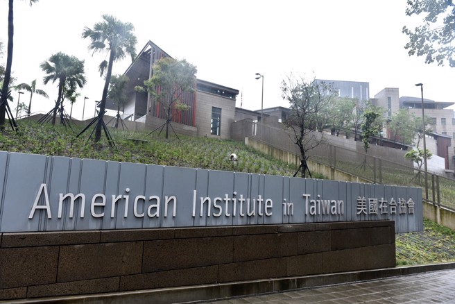 美國在台協會（AIT）針對中國大陸連續3天環台軍演發表看法。（報系資料照／顏謙隆攝）