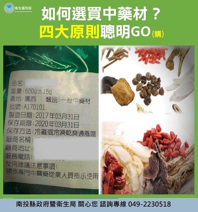 向合法业者购买中药，并且看清标示，不要购买来路不明中药材。（南投县政府提供／廖志晃南投传真）