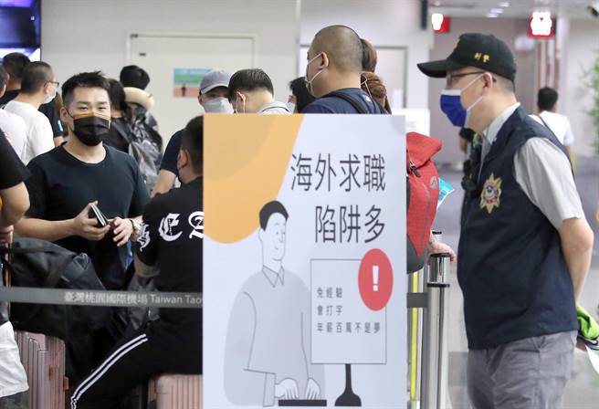 假投資、假求職網路廣告氾濫，成為難以控管的詐欺源頭。圖為航警局去年在桃園機場宣導別誤信海外求職詐騙。（本報資料照片）