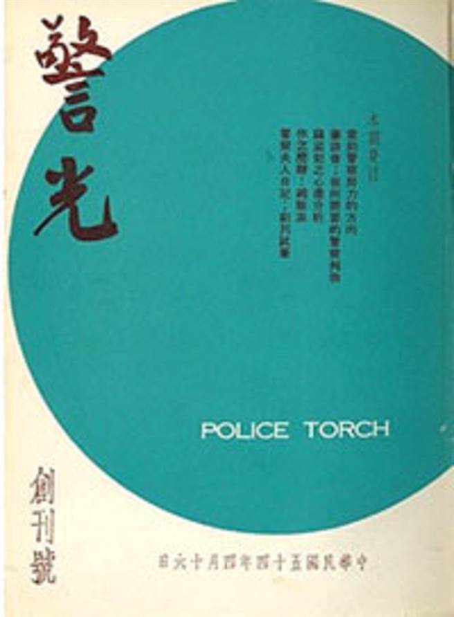 警光雜誌在民國54年的創刊號。（警政署提供）