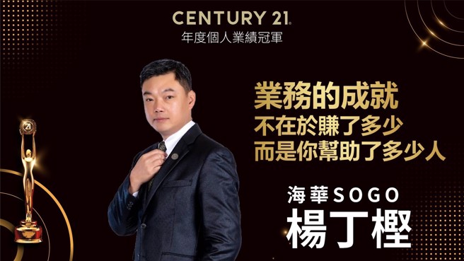21世纪不动产杨丁樫经纪人成为年度业绩销售冠军，同时获得Grand Centurion国际奖项殊荣，成为眾人羡煞的代表人物。(图: 21世纪不动产提供)
