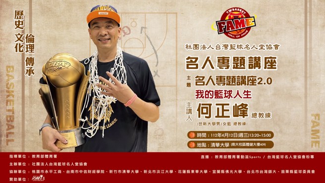 何正峰。(台湾篮球名人堂协会提供)