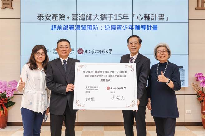 台师大与泰安产险今天签约，持续执行「超前部署酒驾预防：逆境青少年辅导计画」。（台师大提供／林志成台北传真）
