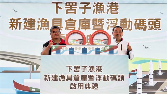 新北市长侯友宜宣布下罟子渔港新建渔具仓库及浮动码头正式启用。（吕健豪摄）