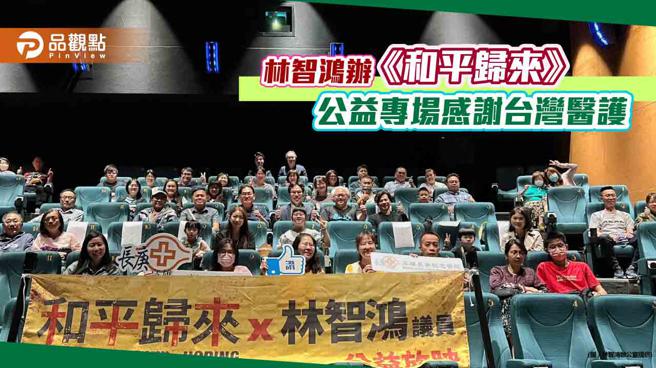 举办《和平归来》公益专场谢台湾医护，林智鸿：盼振兴疫后生活。（品观点提供）