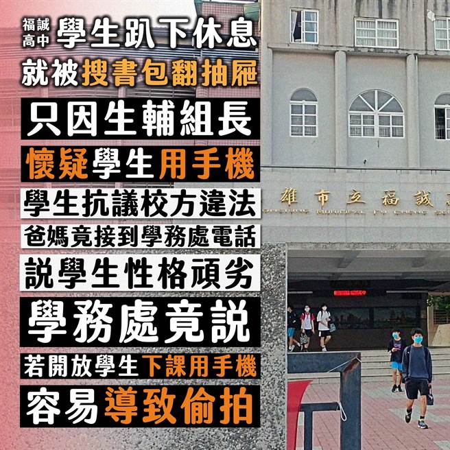 青民协指控高雄福诚高中校方涉违法搜抽屉和书包查手机。（取自青民协脸书／袁庭尧高雄传真）