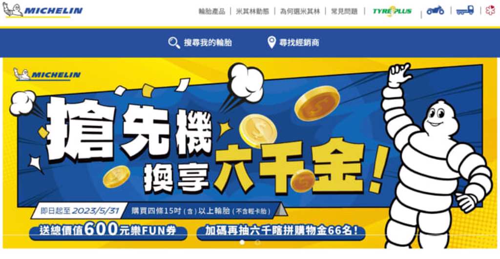 台灣米其林輪胎推出「搶先機換享六千金」活動。（台灣米其林提供）