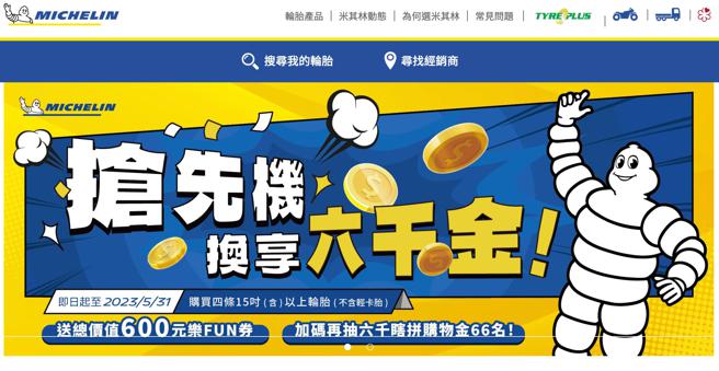 台灣米其林配合普發 6000 元政策，搶先祭出優惠方案。（業者提供）