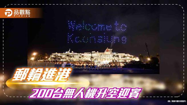 大船入港200台无人机升空迎宾 ，高雄力推邮轮观光新亮点。（高雄市观光局提供）