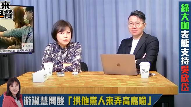 表态投入国民党港湖区立委初选的议员游淑慧11日表示，若民进党不推派现任立委高嘉瑜参选港湖区立委，将会是送分给国民党。（翻摄自不演了新闻台Youtube直播）