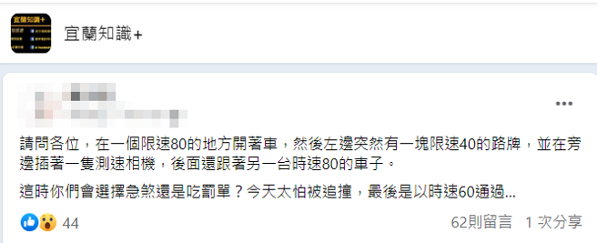 他行驶国5隧道接国3路段时，原本限速80公里突变成40公里，一旁还有测速照相机，他说若突然减速必定追撞，但不减速只能吃超速罚单。（翻摄自脸书「宜兰知识+」）