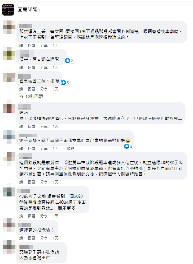 他行驶国5隧道接国3路段时，原本限速80公里突变成40公里，一旁还有测速照相机，他说若突然减速必定追撞，但不减速只能吃超速罚单。（翻摄自脸书「宜兰知识+」）