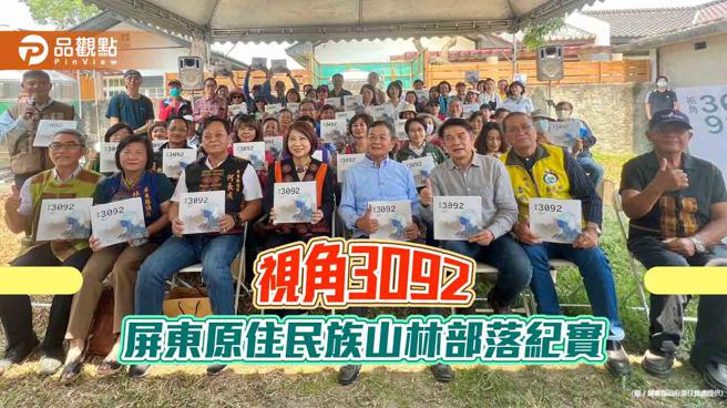 鸟瞰屏东！「视角3092－屏东原住民族山林部落纪实」新书发表会。（品观点提供）