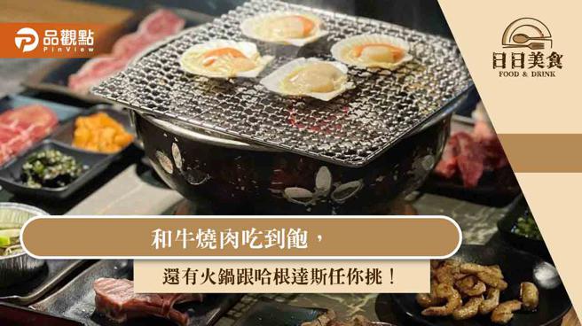 台中烧肉与火锅的复合式店面又添一家！Home烧肉肉品选择多元，还有丰富的海鲜食材。（品观点提供）