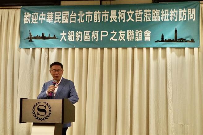 台湾民眾党主席柯文哲展开20天的访美行程，他于美东时间11日晚间18时，参加「大纽约区柯P之友」举办的侨宴。（民眾党提供／杨亚璇台北传真）