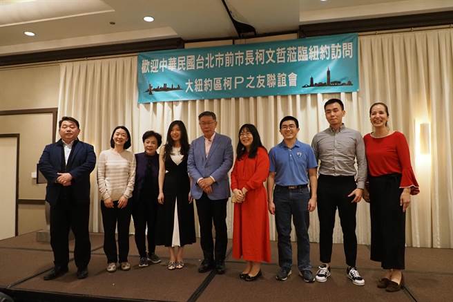台湾民眾党主席柯文哲展开20天的访美行程，他于美东时间11日晚间18时，参加「大纽约区柯P之友」举办的侨宴。（民眾党提供／杨亚璇台北传真）