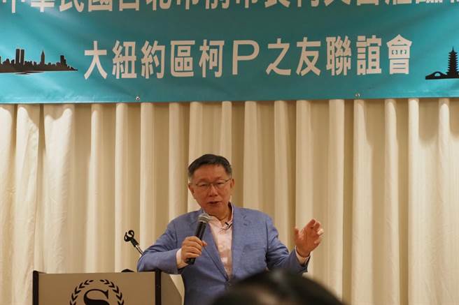 台湾民眾党主席柯文哲展开20天的访美行程，他于美东时间11日晚间18时，参加「大纽约区柯P之友」举办的侨宴。（民眾党提供／杨亚璇台北传真）