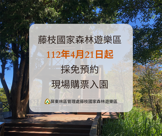 桃源區藤枝國家森林遊樂區將於今年4月21日起免預約，現場購票即可入園，每日人數上限800人。（林務局屏東林管處提供／林雅惠傳真）