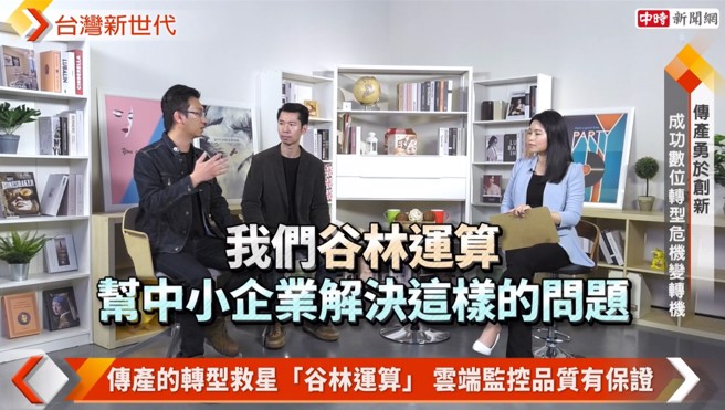 谷林运算总经理冯辉译透过「企业云端战情室」，运用云端监控等等的技术，协助海瑞摃丸成功数位转型。(中时新闻网摄)