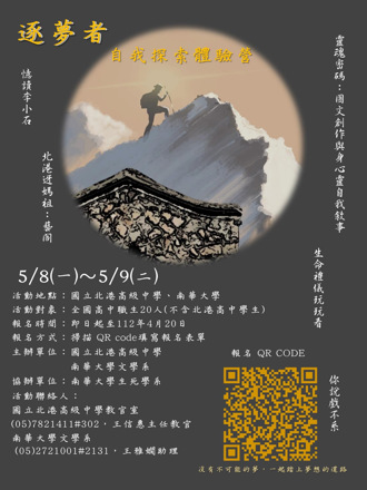 南華大學免費「自我探索體驗營」限額20位報名至4月20日