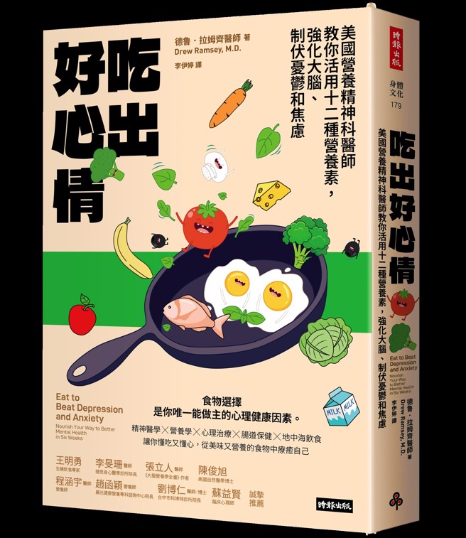 《吃出好心情》/ 天下文化出版