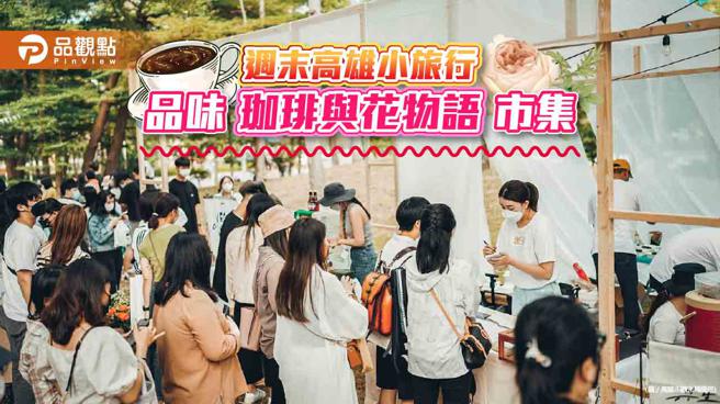 咖啡主题市集「2023珈琲与花物语」  周末体验美感生活的小旅行(高雄市观光局提供)