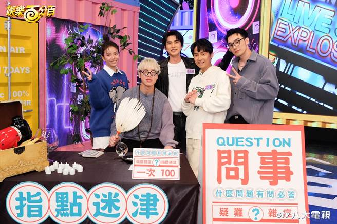 八大综合台《娱乐百分百》祭出新单元「贰拾捌解惑站」，主持人赖晏驹（左二）化身算命老师。（八大提供）