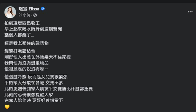 璟宣看到一则火警报导，发现正是父亲居住的地方，吓得她赶紧打电话询问状况。 （图／璟宣 Elissa脸书）