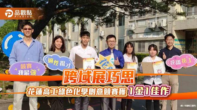 品观点｜跨域展巧思 花莲高工绿色化学创意竞赛获1金1佳作（花莲高工提供）