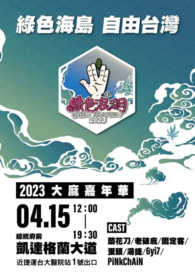 北市凱道15日「大麻除罪化」遊行 警公布交管措施 - 社會