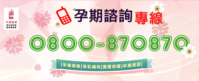 国健署自101年9月起建置孕产妇免付费关怀专线0800-870-870。（图取自孕产妇关怀粉丝团）