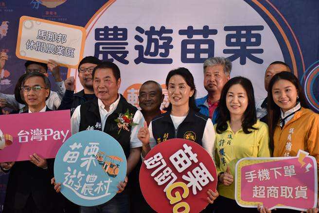苗栗縣長鍾東錦14日宣布與電子支付平台合作共推休閒農業消費。（謝明俊攝）