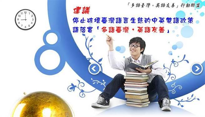 由「多语台湾，英语友善」行动联盟抛出的提案，诉求：「双语政策」有违国家语言发展法精神，影响国家正常教育发展，建议停止错误政策，落实多语台湾、英语友善。(李侑珊翻摄)
