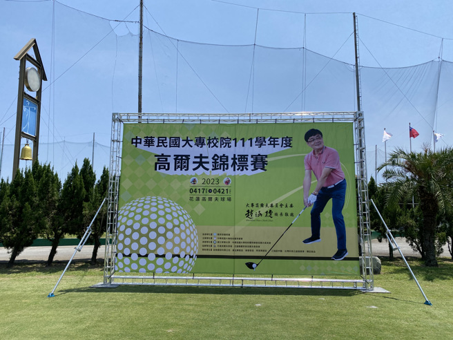 111学年大专校院高尔夫锦标赛，18日起在花莲球场进行4天赛事。（东华大学提供）