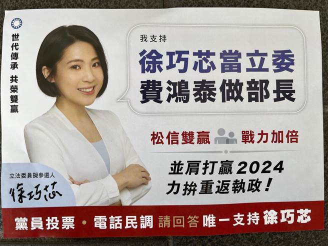 徐巧芯发放的文宣，上头写着「支持徐巧芯当立委、费鸿泰当部长」。（徐巧芯提供）