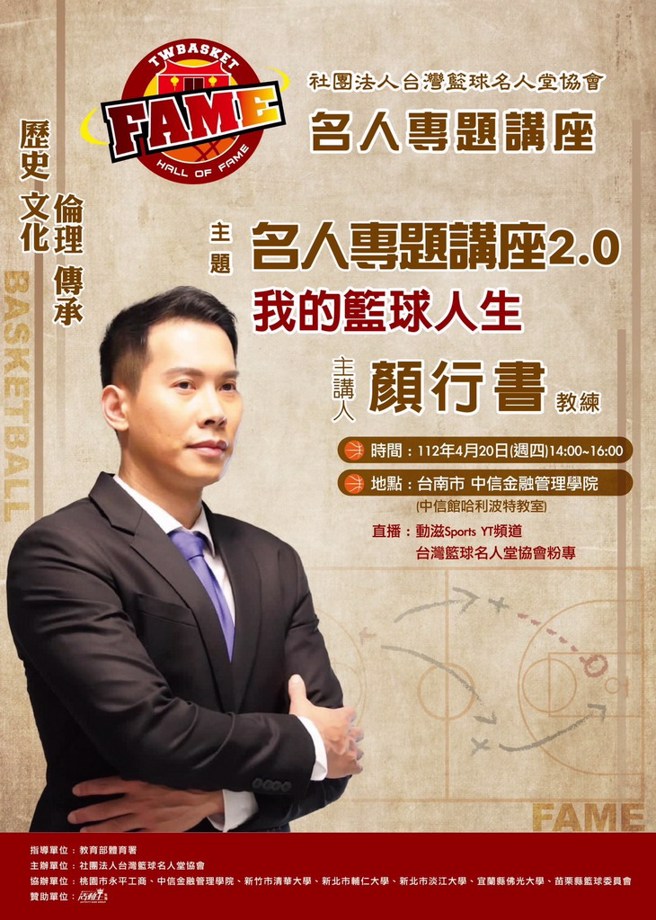 顏行书将出任主讲人。(台湾篮球名人堂提供)