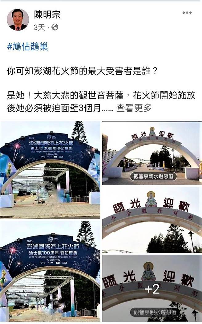 澎湖一名喜爱摄影的大学讲师就在脸书表示，大慈大悲的观世音菩萨神像，因澎湖花火节主办单位的大型看板遮蔽，将被强迫面壁3个月之久。（翻摄自陈明宗脸书）