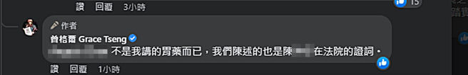 曾格尔补充解释说的是陈男证词。（图／翻摄自曾格尔 Grace Tseng脸书）