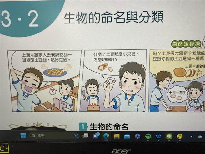 康轩国一下册生物课本将「马铃薯」称之为「土豆」，引发争议。（资料照／林志成翻摄）
