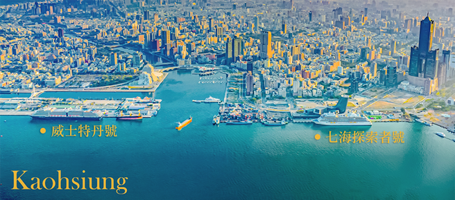 高雄港雙旅運中心成形，左為停靠高雄蓬萊旅運中心的「威士特丹號」；右為停靠新落成啟用的高雄港旅運中心的「七海探索者號」。(圖片提供/臺灣港務股份有限公司高雄港務分公司)
