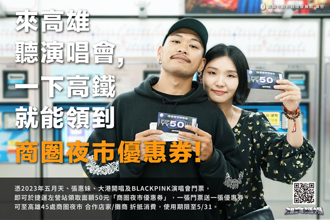 指定演唱会票根送商圈夜市优惠券。(图片提供/高市府经济发展局)
