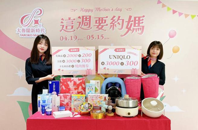 （大鲁阁新时代母亲节促销活动，推出化妆品满2,000元送200元、全馆满3,000元送300元优惠。图／曾丽芳）