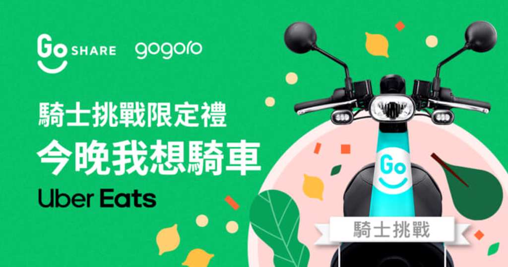 Gogoro與Uber Eats合推消費好康，完成5趟GoShare騎乘，享Uber Eats 200元優惠序號。（Gogoro提供）