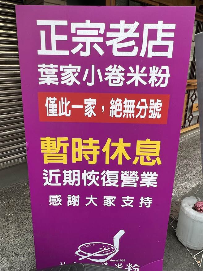 米其林必比登推介的台南小吃名店叶家小卷米粉，今年元旦起「暂时休息」后，近日透过脸书宣布，将于5月3日起恢復正常营业。（洪荣志摄）