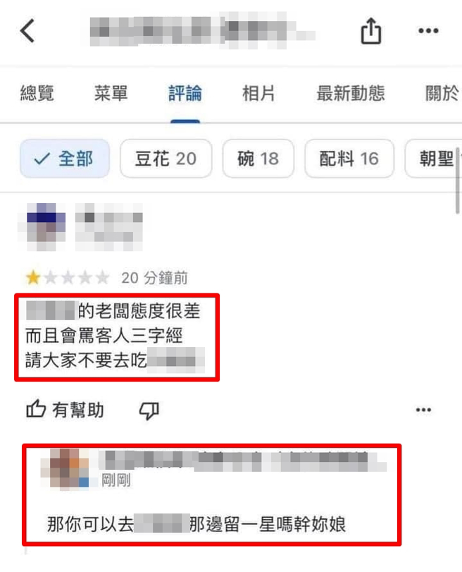 飲料店被留下Google負評，評論內容卻是「OOO的老闆態度很差，會罵客人三字經」，但OOO根本不是飲料店，老闆事後現身怒炸留言。（翻攝自臉書「爆廢公社二社」）